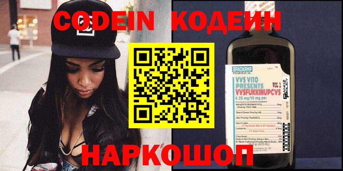 Кодеин Purple Drank Сердобск